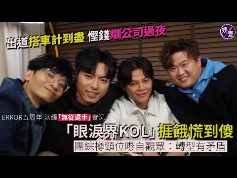 ERROR五周年專訪丨演繹「無從還手」實況 出道搭車計到盡 慳錢瞓公司過夜「眼淚界KOL」捱餓慌到傻 團綜樽頸位嚟自觀眾：轉型有矛盾丨專訪（#error  #娛壹 )