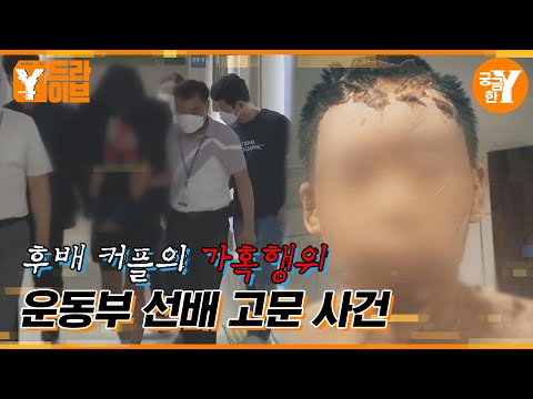 만신창이가 된 남자, 악마 같은 후배 커플의 학대 | Y드라이브