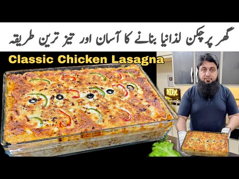 Easy Chicken Lasagna Recipe | Lasagna With White Sauce | चिकन लज़ान्या रेसिपी |  چکن لزانیا ریسیپی