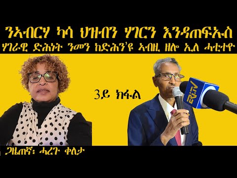 𝐄𝐑𝐈𝐒𝐀𝐓: ንኣብርሃ ካሳ ህዝብን ሃገርን እንዳጠፍኡስ፣ ሃገራዊ ድሕነት ንመን ከድሕን'ዩ ኣብዚ ዘሎ ኢለ ሓቲተዮ| Haregu Qeleta | 3ይ ክፋል