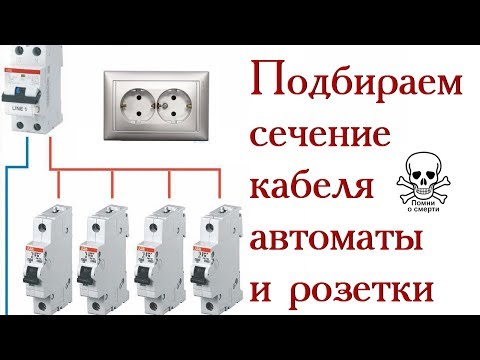 Как подобрать сечение кабеля, автоматы и розетки