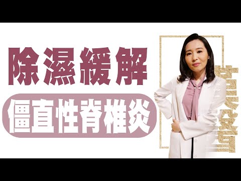 【大愛學漢醫】 除濕緩解 僵直性脊椎炎 - 20230428