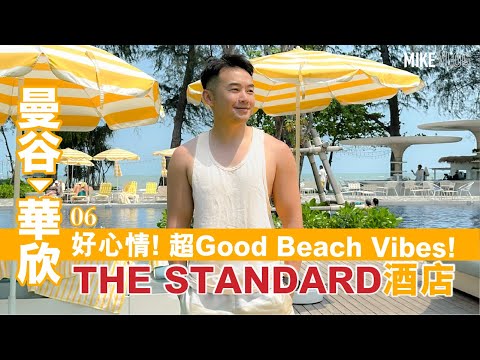 【華欣】The Standard酒店Pool Villa好得!/出色泰菜 #曼谷 #mikeyuen #華欣 #自由行 #華欣酒店