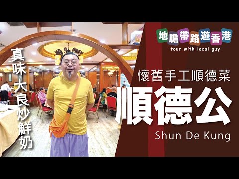 【地膽帶路遊香港】順德公魚村 廚出鳳城 懷舊手工順得菜 真味大良炒鮮奶
