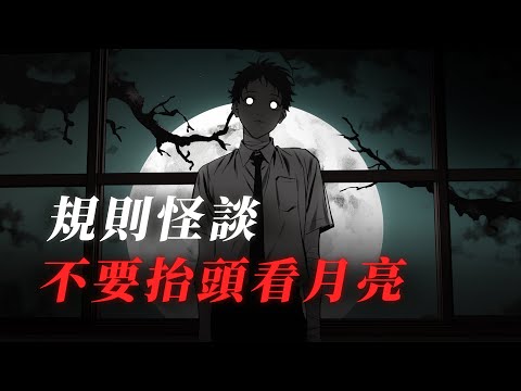 規則怪談丨手機收到警報：請不要抬頭看月亮！可門外的父母卻說：夜色好美，看看窗外吧.....睡前故事丨完結文丨一口氣看完丨有聲小說丨原創動畫