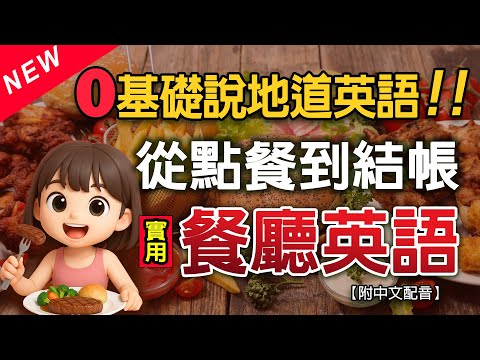 🔥英文零基礎也會說！135句實用餐廳英文短句｜從點餐到結帳，句句實用、馬上開口說！｜零壓力開口✨慢速中英教學＋🎧保母級聽力訓練✅English Listening