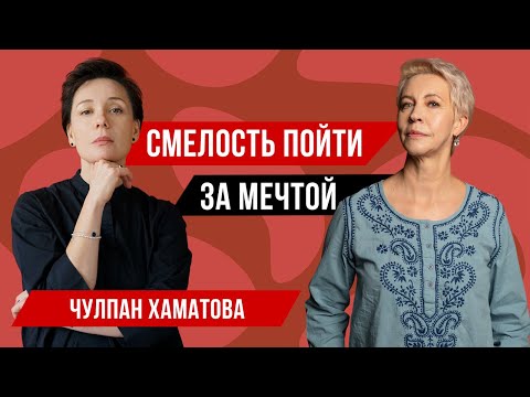 Выбрать свой путь, когда в тебя никто не верит. Чулпан Хаматова // Татьяна Лазарева