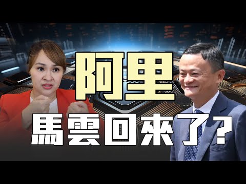 美國AI永動機 "阿里巴巴"翻轉頹勢？