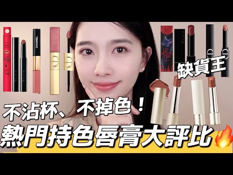 2025爆紅熱門持色唇膏大評比🔥香奈兒雙頭唇釉、開架KATE怪獸唇膏、RMK大缺貨口紅、DIOR不掉色唇釉