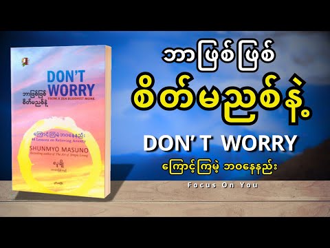 ဘာဖြစ်ဖြစ် စိတ်မညစ်နဲ့ (DON'T WORRY) (ကြောင့်ကြမဲ့ဘဝနေနည်း) - လူချို (စ/ဆုံး)