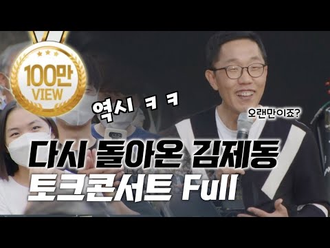 [최초공개]2022 봉하음악회 김제동 토크콘서트 (full ver.) 클릭하면 50분 그냥갑니다 #봉하음악회 #김제동 #토크콘서트 #노무현 #추석특집