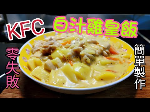 〈職人吹水〉KFC/ 白汁薯仔雞皇飯/ 零失敗/ 簡單易做方法/ 雞髀拆骨起肉教學/ 白汁雞皇意粉 / kfc蘑菇飯 /Chicken à la King