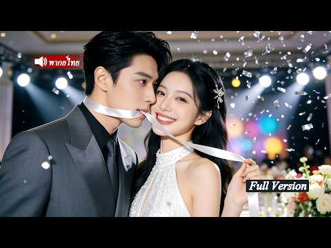 หญิงร้ายใส่ร้ายให้CEOเข้าใจผิด ซินเดอเรลล่าหาย6ปีกลับมาเป็นหมอพร้อมลูกล้างแค้น CEOรู้ความจริงขออภัย