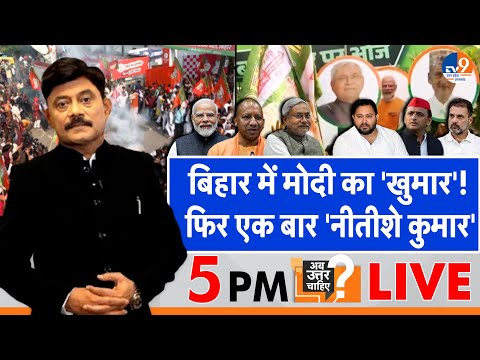 #AUC Live: बिहार में मोदी का 'खुमार'!, फिर एक बार 'नीतीशे कुमार'। Bihar Election Result 2025।TV9UPUK
