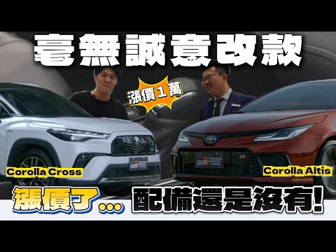 【CC&Altis改款?】調漲一萬合理嗎?! 毫無升級感，牙膏擠好擠滿...