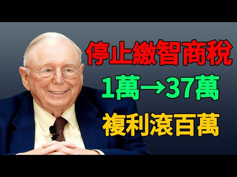 一萬變37萬,「錢滾錢」秘訣,查理芒格揭露銀行經理絕不會告訴你的複利真相。