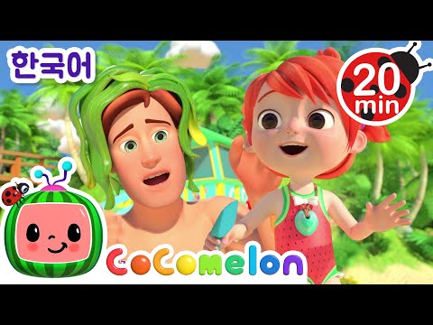 바다에서 아빠와 딸이 함께 + 동요 모음 | 코코멜론 Cocomelon | 인기 동요 | 어린이 동요 | 문복키즈 | Moonbug Kids 한국어 - 인기 동요