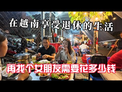 在越南享受退休的生活再找个女朋友一个月要花多少钱