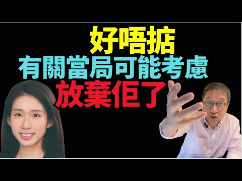 #潘焯鴻：我甚至覺得 有關當局 有關單位  可能已經考慮Melody要被放棄佢了 弄巧成拙 咁多蝦碌嘢！  #江旻憓  依個Melody