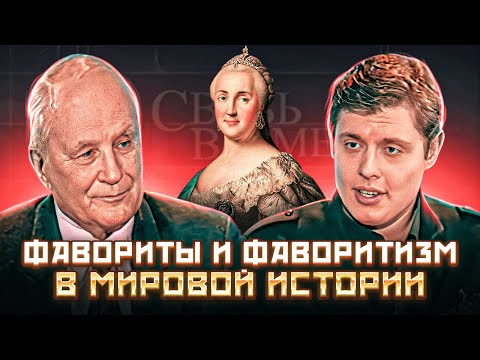 Фавориты и фаворитизм в мировой истории: «Связь времен»