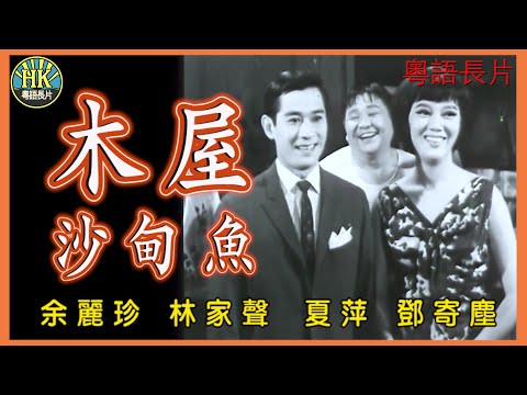 《粵語長片》木屋沙甸魚 (1965)｜余麗珍｜林家聲｜夏萍｜鄧寄塵｜導演：黃鶴聲｜香港電影｜香港粵語電影｜粵語中字 #喜劇 #comedy