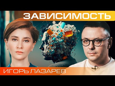 Почему мы впадаем в зависимости? Игорь Лазарев