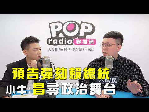 2025-12-18《POP大國民》周楷專訪柯昱安 談「預告『彈劾』賴總統！小牛：昌尋『政治舞台』！」