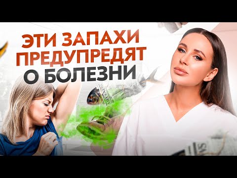 Чем пахнут болезни? 6 запахов, которые нельзя игнорировать