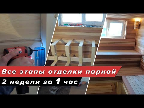 Отделка парилки в бане своими руками - Отделка бани внутри. Все этапы работ с нуля и под ключ!