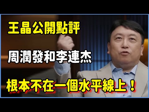 王晶公開點評：周潤發和李連杰根本不在一個水平線上！​​​ ​#圆桌派 #窦文涛 #脱口秀 #真人秀 #圆桌派第七季 #马未都