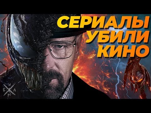 СЕРИАЛЫ УБИЛИ КИНО