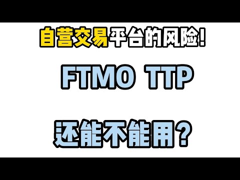 自营交易平台 VS 真实交易平台，到底该怎么选！！全都封号啊？