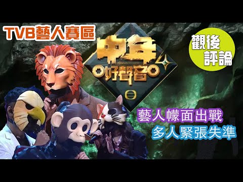 TVB《中年好聲音4》觀後評論 | 張崇德 | TVB藝人賽區 | 藝人幪面出戰 | 多人緊張失準 | 5燈選手