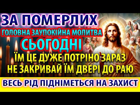 ЗА ПОМЕРЛИХ ПОМОЛІТЬСЯ: Головна Заупокійна молитва за упокій спочилих! Панахида Акафіст
