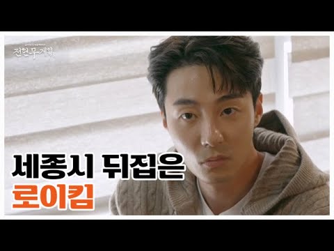 몇 기야? 난 첫 끼야! 반전 매력 로이킴과 함께하는 세종 부수기 MBN 251219 방송