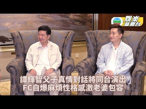 獨家．譚輝智與父譚握籌父子對話 自爆麻煩性格激嬲太太
