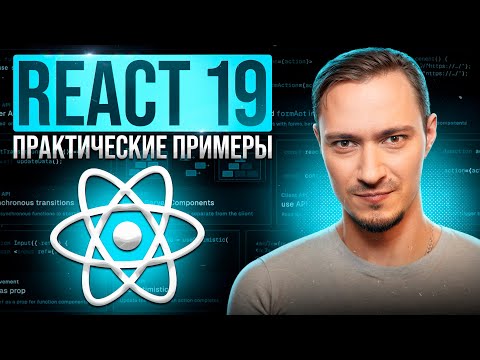 React 19: Новые хуки, которые вы ждали
