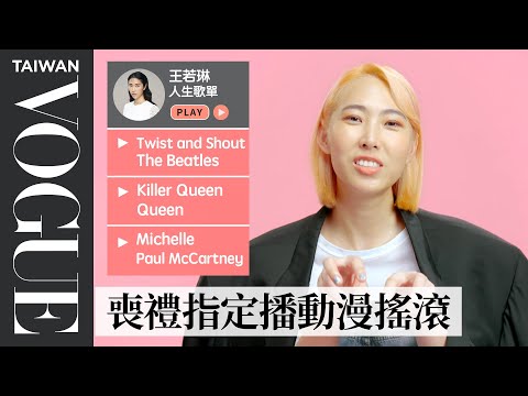 王若琳都聽什麼？10首必聽人生歌單：The Beatles、Paul McCartney...｜人生播放清單｜Vogue Taiwan ​