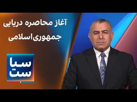 سیاست با مراد ویسی: آغاز محاصره دریایی جمهوری‌اسلامی