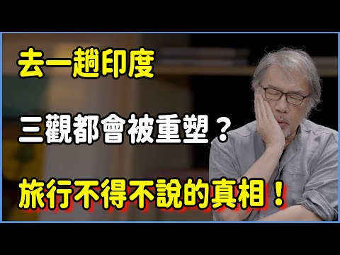 去一趟印度，三觀都會被重塑？旅行不得不說的真相！ #talkshow #第一人称复数 #圆桌派 #窦文涛 #脱口秀 #真人秀 #圆桌派第七季 #马未都
