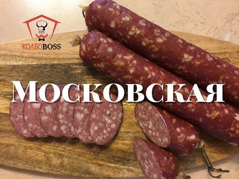 Московская колбаса домашняя