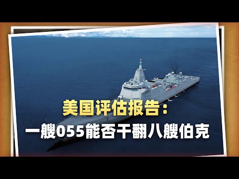 美國內部報告：一艘055能否「單挑」八艘伯克，背後藏著魔鬼細節