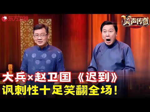 大兵带着徒弟爆笑说谎,连番忽悠赵卫国,为圆谎绞尽脑汁漏洞百出,笑翻全场!《迟到》#大兵 #赵卫国 #笑声传奇 clip