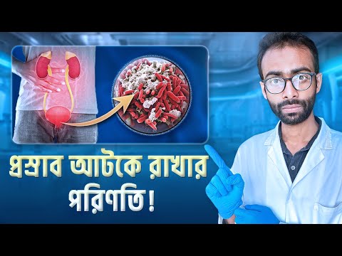 দীর্ঘ সময় প্রস্রাব আটকে রাখলে শরীরে যা ঘটে | Holding Pee: Risks and Effects | Sabbir Ahmed