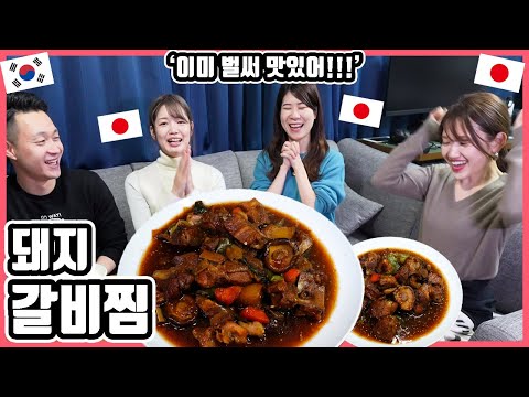 ‘맛있다’ 밖에 안 떠오를 정도로 맛있어!! 한국요리 '돼지갈비찜'을 처음 먹어 본 일본인 친구들의 반응은?! #한일커플 #한국요리 #돼지갈비찜