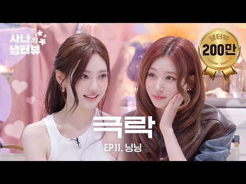 [SANA's Fridge Interview] Baby Cat NINGNING Who Came To Bewitch SANA🐈‍⬛l EP.11 aespa NINGNING