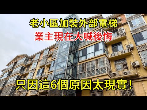 當初吵着加裝電梯的老小區業主，現在大喊後悔？這6個原因太現實！【小東聊家裝】