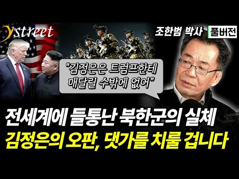 북한군을 사지로 몰아넣은 김정은 리더십...북미 핵협상, 한국에게 최악의 시나리오인 이유 / 조한범 박사 (풀버전)