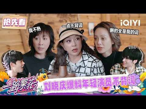 Preview:Liu Xiaoqing reveals outrageous acting experiences| The Blooming Journey S2 | iQIYI LifeShow