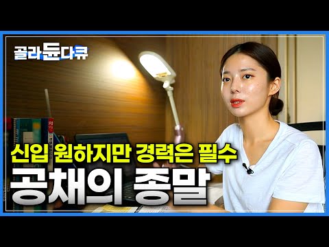 몇 년만에 찾아온 공채, 경력만 수십개 할 수 있는 모든 것을 했지만 여전히 불안한 이유ㅣ몇 없는 기회, 공채에 목숨건 청년들ㅣ공채의 종말과 그 이유ㅣ다큐시선ㅣ#골라듄다큐